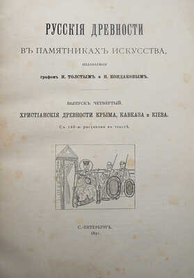 Русские древности в памятниках искусства / издаваемые графом И. Толстым и Н. Кондаковым. [В 6 вып.]. Вып. 1-6. СПб., 1889-1899.